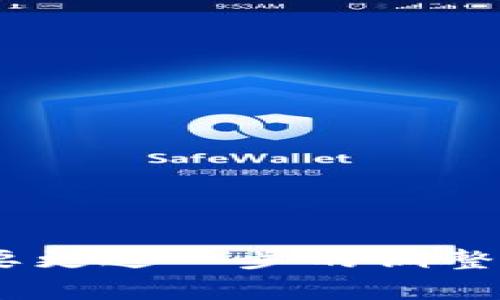 jiaoti当“锁”与“钥匙”失之交臂：如何找回你的Tokenim钱包密码？/jiaoti

Tokenim钱包, 忘记密码, 密码恢复, 数字资产安全/guanjianci

引言：密码背后的故事
在这个数字化消费的时代，密码就像是我们生活中的“锁”和“钥匙”，它们守护着我们宝贵的数字资产。然而，有时候我们可能因为忙碌或是生活的小插曲而忘记了那把“钥匙”。当你面对Tokenim钱包时，如何才能找回那失去的密码呢？接下来，我们将带你走过这一段迷雾重重的旅程，帮助你解锁你的数字财富。

第一步：冷静思考，回忆密码的可能性
忘记密码的第一个反应往往是焦急，但“冷静”是解决问题的第一步。可以把每一个可能的密码列举出来，就像尝试在黑暗中寻找光明。不妨回想一下，你平时使用的数字、字母组合，或者你生活中具有特殊意义的日期，如生日或纪念日。很多人喜欢使用这些信息作为密码，这也许能帮助你找到关键的一环。

第二步：运用邮箱或手机号码
如果回忆无果，不妨换个思路。Tokenim钱包通常允许用户使用注册时的邮箱或手机号码来进行密码重置。想象一下，当你在找寻那把钥匙时，邮件或短信就像是窗外透进来的阳光，给你带来了新的希望。只需按照平台的指示，通过验证你的身份，就能设置新的密码，重新取得对钱包的控制。

第三步：联系技术支持
当所有的努力似乎都徒劳无功时，联系Tokenim钱包的技术支持无疑是最稳妥的选择。就像在大海中航行，你可能会迷失方向，然而，一通电话或一封邮件，便能够找到带领你回到岸边的船只。技术支持团队会根据你的情况，给予专业的建议，帮助你顺利找回钱包。

第四步：保护密码，重塑安全感
找回密码的那一刻，犹如久违的重聚。但在欢庆之后，如何杜绝未来再出现类似问题显得同样重要。就像我们在生活中建立防线一样，设置一些防范措施都是必要的。使用密码管理工具，创建复杂且独一无二的密码，定期更新它们，保持警惕与警觉，才能为你的资产保驾护航。

第五步：未来智能化的置换与思考
随着科技日新月异，数字资产的安全将会变得更加智能。或许未来会有更加便捷的方式来管理和恢复我们的钱包密码，就像购物时选择使用指纹支付、面部识别等科技便利，都会让我们的生活变得轻松许多。今天我们在Tokenim钱包的遭遇，或许只是未来安全保障的前奏曲。

结尾：走出密码的迷雾
每一次的困扰都是一次成长的契机。虽然忘记密码让人心烦，但通过冷静、回忆、技术支持的方式，我们也能在这次经历中学习到更多密码管理的技巧。让我们一起走出这段迷雾，迎接充满希望的数字未来！

附录：安全提示与建议
在结尾，我想给每位用户几点安全提示，以防止未来再遇到相似的困扰：
ul
    li始终选择强密码，包含大写字母、小写字母、数字和特殊字符的组合。/li
    li启用双重身份验证，为你的账户添加额外的安全层。/li
    li定期更新密码，并在不同平台上使用不同的密码。/li
    li使用能够存储密码的安全工具，避免将密码记在不安全的地方。/li
/ul
通过这些措施，我们能更好地守护自身的数字资产，让“锁”和“钥匙”再也不会失之交臂。 

以上内容经过精心布局，以丰富的细节和生动的比喻帮助Tokenim钱包密码找回的过程。我希望这个和大纲及后续内容能符合您的需求！如果需要更进一步的调整，请告诉我！