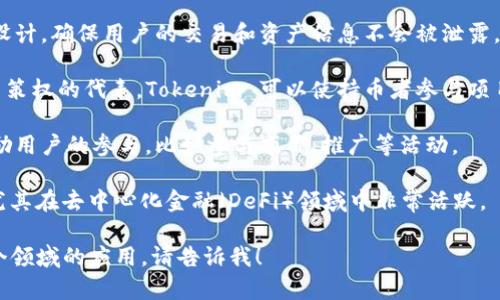 Tokenim 是一种专门用于区块链和加密货币生态系统的代币化平台。它可以用于多种用途，以下是一些典型的功能和应用：

1. **资产代币化**：Tokenim 允许不同类型的资产，例如房地产、艺术品、股票等被代币化。这些代币可以在区块链上交易，使得资产的流动性大幅提升。

2. **智能合约**：通过智能合约，Tokenim 可以自动执行代币交易、资产管理等操作，确保交易的透明和安全。

3. ** crowdfunding（众筹）**：Tokenim 可以用于创建和管理区块链众筹项目，帮助初创企业融资。

4. **交易市场**：Tokenim 提供一个平台，用户可以在上面买卖不同类型的代币或资产。

5. **隐私保护**：Tokenim 也在隐私保护方面进行设计，确保用户的交易和资产信息不会被泄露。

6. **社区治理**：很多区块链项目会采用代币作为决策权的代表，Tokenim 可以使持币者参与项目的治理。

7. **奖励和激励机制**：Tokenim 可以通过代币奖励用户的参与，比如参与项目、推广等活动。

8. **金融服务**：包括借贷、交易、资产管理等功能，尤其在去中心化金融（DeFi）领域中非常活跃。

如果你有特定的用例或想深入了解 Tokenim 在某个领域的应用，请告诉我！