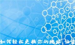 掌握比特币钱包：如何轻