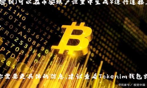 要创建一个与币安（Binance）相关的Tokenim钱包，你需要遵循一些步骤。请注意，这里提供的信息仅供参考，具体步骤可能会因平台的更新而有所变化。以下是创建Tokenim钱包的一般步骤：

### 创建Tokenim钱包的步骤：

1. **下载Tokenim钱包应用**
   - 前往应用商店（如Google Play或Apple Store）搜索并下载Tokenim钱包应用。

2. **安装应用**
   - 完成下载后，根据提示安装应用程序。

3. **注册账户**
   - 打开Tokenim钱包应用后，选择“创建新钱包”或“注册”。
   - 输入必要的个人信息（如电子邮件地址、手机号码等），并设置一个强密码。

4. **备份助记词**
   - 创建钱包时，系统会生成一组助记词（通常为12或24个单词）。务必将其安全地备份，因为这是恢复钱包的唯一方式。

5. **验证身份**
   - 根据Tokenim的要求，进行身份验证，可能需要上传身份证明文件。

6. **连接币安账户**
   - 在Tokenim钱包中找到与币安账户连接的选项，输入你的币安API密钥（可以在币安账户设置中生成）进行连接。

7. **完成设置**
   - 根据应用提示完成设置，确认一切信息无误后，钱包就创建成功了。

### 注意事项：
- 确保下载的是官方版本的Tokenim钱包应用，以避免安全风险。
- 不要与他人分享你的助记词和密码，以保护你的资产安全。
- 定期更新应用程序，以确保你使用的是最新的安全版本。

希望这些步骤能帮助你成功创建Tokenim钱包并与币安账户连接。如果你需要更具体的信息，建议查看Tokenim钱包或币安的官方网站，获取最新的用户指南和支持。