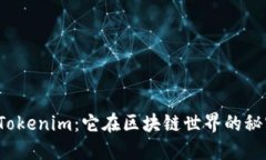 小蜜桃的Tokenim：它在区块