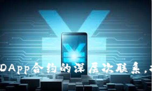 探索TokenTokenIM钱包与DApp合约的深层次联系，揭开未来区块链的神秘面纱