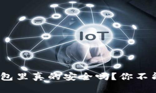 比特币：放进钱包里真的安全吗？你不能不知道的秘密