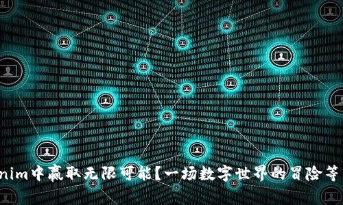 如何在Tokenim中赢取无限可能？一场数字世界的冒险等待你的加入！