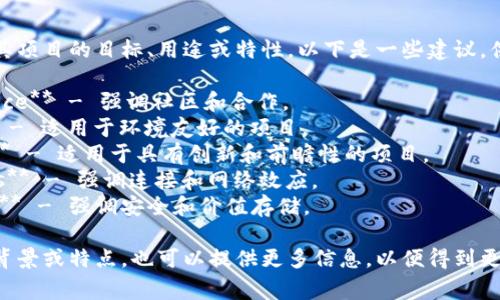 代币名称通常反映了其项目的目标、用途或特性。以下是一些建议，供您参考：

1. **Tokenim Alliance** - 强调社区和合作。
2. **Tokenim Eco** - 适用于环境友好的项目。
3. **Tokenim Star** - 适用于具有创新和前瞻性的项目。
4. **Tokenim Nexus** - 强调连接和网络效应。
5. **Tokenim Vault** - 强调安全和价值存储。

如果您有特定的项目背景或特点，也可以提供更多信息，以便得到更具相关性的名称建议。