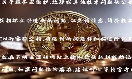 在处理TokenTokenIM钱包离线的问题时，可以采取以下步骤来恢复访问和功能：

检查网络连接
首先，确保你的设备已经连接到互联网。无论是通过Wi-Fi还是移动数据，网络的稳定性是使用任何数字钱包的基础。如果连接不稳定，可以尝试重启路由器或切换到其他网络。

重新启动TOKENTokenIM应用
如果网络连接正常，尝试关闭TOKENTokenIM应用，然后重新启动它。在某些情况下，应用可能由于各种原因暂时失去连接，而重启应用程序可以帮助恢复正常功能。

更新应用程序
确保你使用的是TOKENTokenIM的最新版本，旧版本可能存在已知的bug或兼容性问题。前往应用商店（如Google Play或Apple App Store）检查是否有可用的更新，并进行安装。

检查钱包状态
访问TOKENTokenIM的钱包官方网站或社交媒体渠道，查看是否有关于服务器维护、故障或其他技术问题的公告。这些信息可以帮助你了解钱包离线的原因以及预计恢复的时间。

清除缓存和数据
在应用设置中，选择清除缓存和数据操作，这有助于解决由于过时或损坏文件造成的问题。但是请注意，清除数据可能会导致需要重新登录钱包账户。

联系支持团队
如果经过以上步骤仍然无法解决问题，可以考虑联系TOKENTokenIM的客服支持。将遇到的问题详细描述给他们，他们会提供进一步的帮助和指导。

保持警惕，确保安全
在处理数字资产时，始终保持警惕，确保你不去掉任何安全措施。请勿在不明来源的网站上输入你的私钥或助记词。

通过以上步骤，你应该能够有效地解决TOKENTokenIM钱包离线的问题。如果问题依然存在，建议耐心等待官方的解决方案或技术公告。