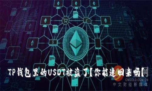TP钱包里的USDT被盗了？你能追回来吗？