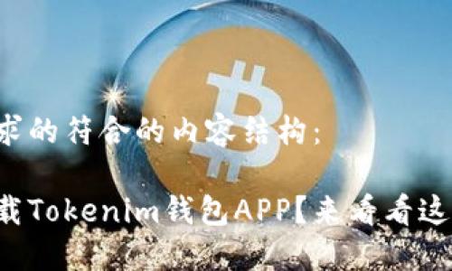 以下是您请求的符合的内容结构：

如何安全下载Tokenim钱包APP？来看看这些关键步骤！