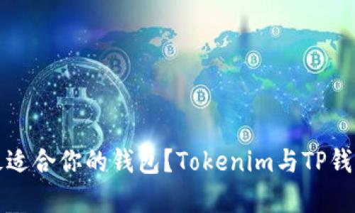 如何选择最适合你的钱包？Tokenim与TP钱包全面解析