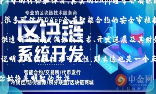 关于Tokenim中的DApp是否真实，这取决于具体的DApp以及其开发团队的背景和可信度。通常来说，以下几个方面可以帮助判断一个DApp的真实性：

1. **开发者背景**：查看开发团队的资料，评估他们的经验和信誉。如果团队是由知名人士或有经验的开发者组成，可信度通常较高。

2. **社区反馈**：查找相关社区（如论坛、社交媒体等）中的讨论和评价。真实的DApp通常会有积极的用户反馈。

3. **智能合约审核**：查看DApp是否经过独立审计，很多可信的DApp会有智能合约的安全审核报告。

4. **透明度**：可信的DApp通常会公开其代码或提供透明的信息，例如白皮书、开发进展及其财务情况等。

5. **技术实现**：如果DApp的功能和实现机制能够说明其逻辑和技术可行性，那么这也是一个正面的信号。

在投资或使用任何DApp之前，进行充分的研究和评估始终是明智的做法。