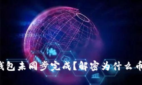 比特币钱包未同步完成？解密为什么币不显示！