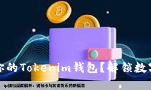 如何轻松创建你的Tokenim钱包？解锁数字资产的新世界