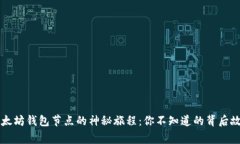 以太坊钱包节点的神秘旅程：你不知道的背后故