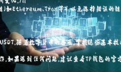 在TP钱包上转出USDT（泰达币）相对简单，但需要