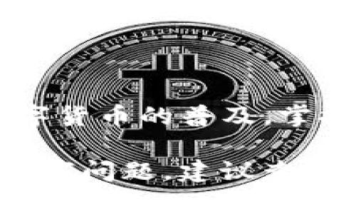 在TP钱包上转出USDT（泰达币）相对简单，但需要遵循几个步骤。以下是一个详细的指南，帮助你顺利完成USDT的转出操作：

步骤一：打开TP钱包
首先，确保你已经下载并安装了TP钱包应用，如果尚未下载，可以在应用商店中搜索“TP钱包”并安装。完成安装后，使用你的账户信息登录。

步骤二：找到USDT钱包
登录后，在主界面上找到钱包列表。在这个列表中，你会看到不同的数字资产，找到“USDT”这一选项并点击它。这是你存储USDT的地方。

步骤三：选择“转出”功能
在USDT钱包界面，你会看到“转出”或“发送”的选项。点击这个选项后，系统将引导你输入接收方的信息。

步骤四：输入接收地址和数量
在转出界面，你需要填写以下信息：
ul
    listrong接收地址：/strong输入你想转账的地址，确保它是正确的加密货币地址。/li
    listrong转账金额：/strong输入你希望转出的USDT数量。请确认你账面余额足够支付这笔转账。/li
/ul

步骤五：确认转账信息
在提交之前，仔细检查输入的接收地址和数量。如果确认无误，继续进行下一步。

步骤六：输入支付密码
为了保护你的资产安全，TP钱包会要求你输入支付密码或验证身份。请根据提示完成相应步骤。

步骤七：确认并完成转账
在输入密码后，有可能需要再一次确认转账信息。确认无误后，点击“确认”按钮，转账将会被处理。

步骤八：查看转账状态
转账完成后，你可以在TP钱包的交易记录中查看这笔交易的状态。通常如果没有出现异常，转账会在几分钟内完成。

注意事项
ul
    li确保输入的接收地址正确，地址错误可能导致资金无法找回。/li
    li留意网络拥堵情况，转账费用可能会有所变化。/li
    li在转账前确保了解USDT所使用的区块链（如Ethereum、Tron等），以免选择错误的链导致转账失败。/li
/ul

总结
通过以上步骤，你可以轻松地在TP钱包中转出USDT。随着数字货币的普及，掌握这些基本技能对每位用户来说都是非常重要的。

希望这个指南能帮助你顺利完成USDT转出操作。如果遇到任何问题，建议查看TP钱包的官方支持或相关社区。