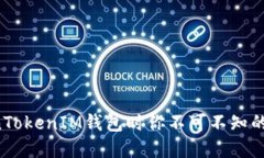 下载TokenTokenIM钱包时你不