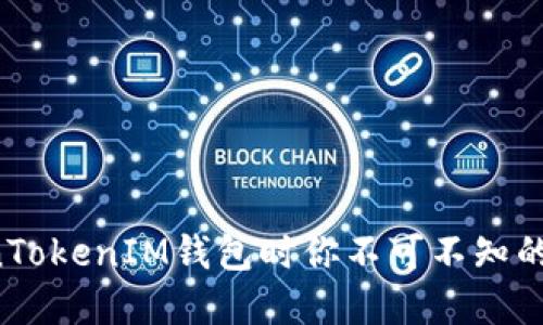 下载TokenTokenIM钱包时你不可不知的重要问题！