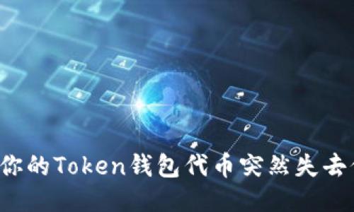 为何你的Token钱包代币突然失去价值？
