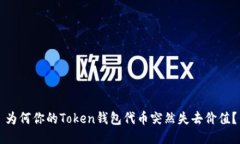 为何你的Token钱包代币突然