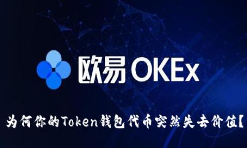 为何你的Token钱包代币突然失去价值？
