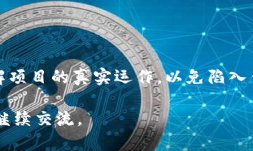 关于“tokenim是否属于传销”的问题，这实际上涉及到多个方面的理解，包括对传销的定义、tokenim的具体运营模式等。以下是对这一问题的详细分析。

### 1. 什么是传销？

传销是一种以发展下线为主要盈利方式的商业模式。参与者通过招募新成员来获得收益，而不是通过销售产品或服务为核心。例如，传销组织常会承诺高额的回报，吸引人们加入，但实际上大部分参与者往往无法盈利，只有少数人能从中获利。

### 2. Tokenim的定义和运营模式

Tokenim是一种基于区块链技术的投资或交易平台，通常涉及虚拟货币或代币的交易。根据其运营模式，Tokenim可能有以下几种情况：

- **产品销售模型**：如果Tokenim通过销售其数字产品或服务获利，并且参与者的收益主要来源于这些产品的实际销售而非招募新成员，那么它不属于传销。

- **奖励机制**：如果Tokenim设有奖励机制，例如以代币的形式奖励引荐新用户，但盈利来源依旧是销售产品或服务，则它仍可能被归类为多层次营销，而不完全是传销。

### 3. 如何辨别Tokenim是否属于传销？

- **收益来源**：检视兄弟公司是否主要依赖招募下线还是依赖产品销售。真正的商业模型应该以产品或服务的销售为核心，而非单纯的传销活动。

- **信息透明度**：合法的项目通常会提供详细的商业计划和财务数据。如果Tokenim对财务信息和运营细节的披露不够透明，值得警惕。

- **法律合规**：查看Tokenim是否遵守相关法律法规。在中国，很多传销行为是非法的，因此该项目的法律合规性非常重要。

### 4. 参与Tokenim项目的风险

- **资金安全**：投资任何区块链项目都存在资金损失的风险，尤其是在不透明或不合法的项目中。投资者需要保持警惕。

- **市场波动**：虚拟货币市场波动极大，投资者在参与Tokenim项目时应明确其风险，可以设定止损点。

- **法律风险**：参与不合法的传销项目可能会面临法律后果，投资者需全面评估风险。

### 结论

Tokenim是否属于传销，关键在于其业务结构和盈利模式。从个人的投资角度出发，务必做好尽职调查，了解项目的真实运作，以免陷入传销等非法行为的陷阱。在任何情况下，投资都有风险，需谨慎行动。

希望这些分析能帮助你更好地理解Tokenim的实际情况！如果还有其他问题或具体的案例值得探讨，欢迎继续交流。