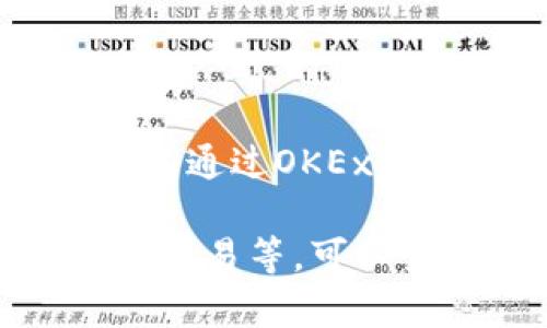 OKEx支持以太坊钱包用户可以在其平台上管理和交易以太坊及其相关代币。用户可以通过OKEx的钱包功能存入、提取和交易以太坊，方便快捷地进行数字资产的操作。

如果你需要更详细的信息，比如如何在OKEx上创建和使用以太坊钱包，或者如何进行交易等，可以查看OKEx的官方网站或相关帮助文档，这里通常会提供最新的功能介绍及操作指南。