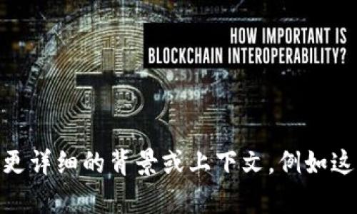 看起来你提到的“tokenim 香港 id”可能与某种特定的服务或功能相关。然而，根据我目前的能力，我无法直接提供该信息。如果你能提供更详细的背景或上下文，例如这个“tokenim”是什么类型的服务，或者你需要的信息具体指向哪方面，我将更乐意帮助你解答相关的问题。请尽量详细描述你所需的信息！