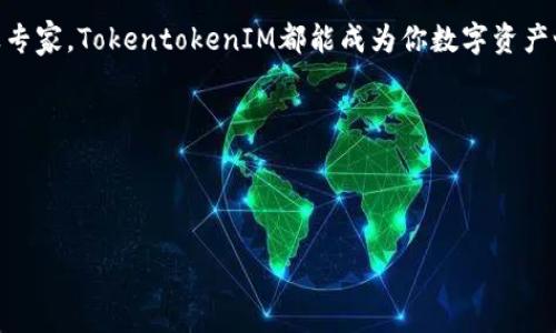   真正的选择：TokentokenIM钱包究竟值得信赖吗？ / 
 guanjianci TokentokenIM, 加密钱包, 数字资产, 安全性 /guanjianci 

### 大纲

#### 一、引言
- 当前加密货币的流行与安全问题
- 数字钱包的定义和重要性
- 引入TokentokenIM钱包

#### 二、TokentokenIM钱包的基本功能
- 钱包创建与管理
- 支持的币种及其特色
- 交易功能的便捷性

#### 三、TokentokenIM钱包的安全性分析
- 钱包的加密技术
- 二次验证机制
- 用户隐私保护措施

#### 四、用户体验与界面设计
- UI设计的友好性
- 客服支持与社区互动
- 用户反馈与评价的收集

#### 五、与其他数字钱包的比较
- TokentokenIM VS 主流数字钱包
- 优缺点对比

#### 六、真实案例分享
- 用户的成功与失败案例
- 财务安全背后的故事

#### 七、总结与展望
- TokentokenIM钱包的未来
- 如何选择适合自己的数字钱包

---

### 一、引言

在如今这个数字化时代，尤其是加密货币越来越受到大众青睐的背景下，如何保护自己的数字资产成为了人们关注的焦点。数字钱包，也就是存储和管理数字货币的工具，因而显得尤为重要。在众多数字钱包中，TokentokenIM钱包作为一个新兴产品，频频出现在市场上。那么，这款钱包究竟好不好呢？让我们一起探讨。

### 二、TokentokenIM钱包的基本功能

TokentokenIM钱包以其的设计而愈发受人欢迎。用户在创建钱包时，只需几步操作，便能轻松拥有一个属于自己的数字钱包。这就像是打开一扇窗，通向数字货币的世界。

钱包创建与管理
与其他数字钱包相比，TokentokenIM提供的创建流程十分顺畅。无论你是数字货币的新手还是老手，都能够快速上手。创建完钱包后，用户可随时检查钱包中的资产，进行转账、收款等操作，正如一名忠实的管家，随时帮你管理财富和资源。

支持的币种及其特色
TokentokenIM钱包支持多种主流数字货币，覆盖了比特币、以太坊、Ripple等几乎所有热门币种。这些币种如同生活中的各种精彩活动，各有特色，具有无限可能性。

交易功能的便捷性
在数字货币市场中，快速、简便的交易流程是王道。TokentokenIM钱包允许用户随时随地进行交易，犹如在繁忙的生活中抓住每一个机遇。这种便捷性使得用户在第一时间把握市场动态，从而做出更灵活的投资决策。

### 三、TokentokenIM钱包的安全性分析

当人们把数字资产放在一个平台上时，安全性便成了最重要的话题。像生活中的防盗门一样，TokentokenIM钱包具备多层安全措施，以保护用户的资产安全。

钱包的加密技术
TokentokenIM钱包采用了高端的加密技术，确保用户的数据不会轻易被破解就像是你的个人信息被严密保护的堡垒，防止外界的侵扰。

二次验证机制
该钱包还实现了二次验证机制，不仅在账户登录时需要输入密码，在进行重要操作时还需通过手机验证，更加增强了安全性。例如，像是调动银行资金需要涉及时的多重审批流程。

用户隐私保护措施
用户在使用TokentokenIM钱包时，所有操作都在用户的掌控中，信息不会被随意分享。这使得每一位用户都能感觉到自己的隐私如同生活中的秘密花园，只有自己才能进入。

### 四、用户体验与界面设计

在数字钱包的世界里，用户体验是留住用户的关键。TokentokenIM钱包在这一点上做得非常出色。

UI设计的友好性
钱包的用户界面友好而直观，用户无需经过复杂的学习过程就能够熟悉所有功能。这种设计如同一位耐心的老师，让用户在轻松愉悦的环境中学习和掌握数字资产的管理。

客服支持与社区互动
此外，TokentokenIM钱包还提供优质的客服支持，用户在使用过程中遇到问题时可以及时得到解答。这使得用户感觉如同身处一个温暖的社区，每个人都乐于帮助他人。

用户反馈与评价的收集
TokentokenIM团队非常重视用户的反馈，定期进行更新与，确保以用户为中心的改进思想如同阳光般温暖着每一位用户。这种反馈机制增强了用户的归属感，推动钱包不断进步。

### 五、与其他数字钱包的比较

TokentokenIM VS 主流数字钱包
在比较TokentokenIM钱包与其他主流数字钱包时，该钱包的优势逐渐显露出来。简单易用的操作界面与多重安全保护措施使其独树一帜。

优缺点对比
然而，TokentokenIM钱包也并非没有不足之处，比如某些针对小币种的支持程度可能不及某些老牌钱包。但总的来说，其综合表现依旧表现出色，尤其对初学者来说，TokentokenIM无疑是一个理想选择。

### 六、真实案例分享

用户的成功与失败案例
在这个加密货币逐渐普及的道路上，TokentokenIM钱包早已伴随了许多用户的成长。有的用户通过合理的投资策略，实现了财务自由；而也有用户因缺乏经验而受到损失。无论成功与否，这些故事都是对TokentokenIM钱包的生动注解。

财务安全背后的故事
一些使用者分享了他们使用TokentokenIM钱包的心得，表示在进行大额交易时的二次验证机制让他们的心里更踏实，不再像之前使用其他钱包时总是心神不宁。

### 七、总结与展望

总的来说，TokentokenIM钱包是一款值得信赖的数字钱包，尤其适合零基础的新手。不过，用户在进入加密货币市场儿时，需注意风险，保持冷静的思绪。

未来，随着加密货币及区块链技术的发展，TokentokenIM钱包也有望不断更新其功能，为用户提供更好的服务。无论你是初学者还是行业专家，TokentokenIM都能成为你数字资产世界里的忠实伙伴。

就如同一场人生的马拉松，让我们一同把握每一次机会，做好每一步准备，从而走向数字货币的光明未来。

--- 

以上内容不仅融合了形象化的比喻和丰富的情感表达，还保持了可操作性，助力于，并确保。