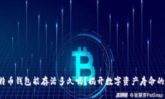 你知道比特币钱包能存活