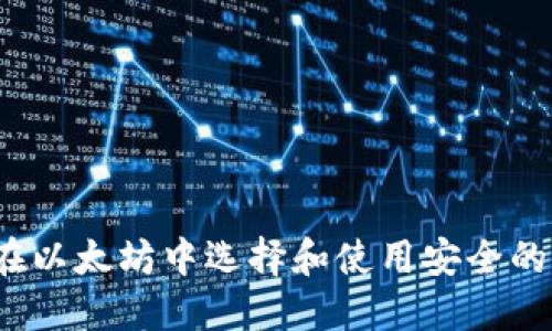 如何在以太坊中选择和使用安全的钱包？