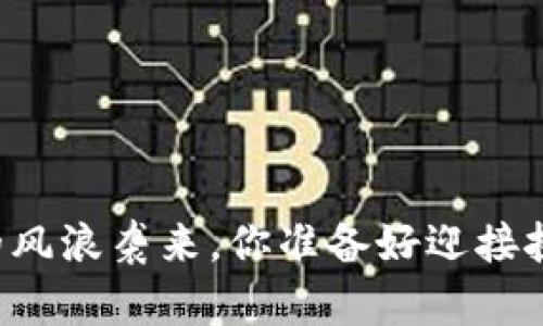 当生活的风浪袭来，你准备好迎接挑战了吗？