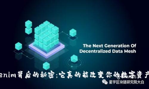 揭秘Tokenim背后的秘密：它真的能改变你的数字资产管理吗？