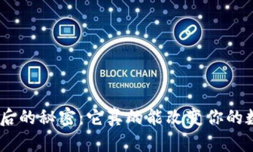 揭秘Tokenim背后的秘密：它真的能改变你的数字资产管理吗？