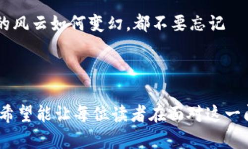   “当Leo币钱包丢失时，你该如何重拾数字财富的钥匙？” / 

 guanjianci Leo币, 钱包丢失, 数字资产, 资产恢复 /guanjianci 

---

引言：数字财富的脆弱性
在数字货币的世界里，Leo币的投资逐渐成为许多人的选择。而今，随着更多用户的加入，钱包丢失的问题也成了频频被提起的话题。想象一下，你的口袋里有一张通往未来的金钥匙，却在一瞬间失去了它，生命仿佛被击穿了一道缝。失去Leo币钱包，实际上并不仅仅是资产的丢失，更多的是对未来投资计划的打击。

Leo币钱包的类型：你在选择什么？
在了解如何处理丢失的钱包之前，首先得明白Leo币钱包的种类。每种类型的钱包都有其独特之处，哪种最适合你？

1. **热钱包**：这些钱包在线上，方便快捷，但相对安全性较低。就像书桌上的一瓶水，随时可以喝到，但也容易打翻。

2. **冷钱包**：相对安全，常用来长期存储资产。想象一下，藏在家中的金条，虽然不容易把它用掉，却能让你在需要时随时取出。

3. **纸钱包**：物理形式存在，方便保存，但破损或丢失即意味着一切。一张纸上的二维码，如同一个不可复制的秘密，只要保管得当，就能永远流传。

钱包丢失后的第一步：冷静思考
当你意识到钱包丢失时，第一步是冷静。恐慌只会让情况变得更糟。就像在黑暗中寻找光亮，只有心态平和才能为你的数字资产开辟一条生路。仔细回忆丢失的过程，比起随意翻找，可能会更有成效。

二次查找：黄金般的细节
接下来，尽量重现钱包丢失的轨迹。检查所有可能的地方——你的办公桌、书包、车内，甚至家中的沙发缝隙。这些地方有时隐藏着你最不经意的手里。想象一下，在寻找钱包的过程中，你像是侦探一样，每一个细节都可能是你恢复财富的线索。

通过私钥恢复资产
如果是在线钱包丢失，通常会有梯度恢复选项。大部分情况下，你可以使用私钥或助记词重新访问你的钱包。它们就像钥匙卡，正确的输入才能打开通往财富的大门。

1. **使用助记词**：如果你之前记录了12-24个单词的助记词，可以通过该助记词在另一处钱包应用中恢复资金。就如同在藏宝图上找到标记，指引你走向黄金的方向。

2. **私钥还原**：每一个Leo币都有其独特的私钥，如果你还能找到这个密钥，几乎可以保证你的资产得到恢复。正如校徽代表这所校园的精神，私钥则是你浑身的“护身符”。

联系客户服务：求助的力量
当你自己尝试无果时，别忘了求助专业的客户服务。许多钱包服务商提供了客户支持，即使在万斤重压之下，也能给你带来一丝希望的曙光。投递电子邮件或打电话给支持中心，记录下你的问题，也许解决方案就在他们的手中。

预防钱包丢失的措施：如同防患未然的智慧
寻找丢失的钱包固然重要，但预防更为关键。如何避免相同的错误？

1. **定期备份**：无论是热钱包还是冷钱包，都应定期备份数据。想象一下，每一个重要的时刻都能被记录下来，随时翻查，避免遗忘时间的流失。

2. **强化密码**：使用强密码组合，并定期更改。密码的重要性如同生命的护盾，只有做好防护，才能确保安全。特别是Leo币等数字资产，任何疏忽都可能导致巨大的损失。

3. **多重身份验证**：开通多重身份验证，当切换设备或尝试在他处登录时，增加身份核实措施。像是设置一道双重锁，对于不法侵入者而言，多了一重障碍。

总结：重建数字人生的可能性
失去Leo币钱包可能带来恐慌与不安，但这同时也是一种提醒。生活就像一盒巧克力，有时我们可能切中甜蜜，而有时却得蹚过苦涩。看待丢失如同一场磨难，它让我们得以反思，增进对密码安全的理解和保护意识。即便面临不确定性，也不要放弃希望，因为每一个结局都是另一个新的开始。

通过有效的沟通、技术手段和谨慎态度，钱包的丢失将不再是沉重的包袱，而是让我们更加强大的一种经历。在未来的日子里，无论数字资产的风云如何变幻，都不要忘记——掌握知识与技能，才是一个人真正的财富。 

--- 

这篇文章从Leo币钱包丢失的现实问题出发，结合个人经验和实际情况，提供解决方案以及预防措施，给读者展现出一个完整而深刻的理解。希望能让每位读者在面对这一问题时，不再感到陌生和无助。