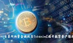 如何将Ubitpro交易所的资金