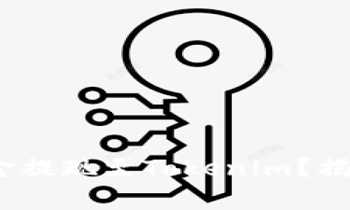 如何将Ubitpro交易所的资金提现至Tokenim？揭开数字资产转移的神秘面纱