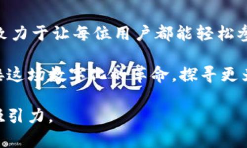 : 跨链转U的未来：Tokenim如何改变数字资产交易？

跨链, Tokenim, 数字资产, 交易/guanjianci

引言：数字资产的革命
在这个信息爆炸的时代，数字资产不仅改变了我们的交易方式，更重新定义了我们对价值的理解。就像一场蓄势待发的潮水，Tokenim的跨链转U功能如同一艘破浪而行的船，只需一些勇气，就能迎接新的金融浪潮。

一、什么是跨链转U？
跨链转U是指在不同区块链网络之间进行的数字资产转换，U代币则常常指的是一种广泛使用的稳定币，比如USDT或USDC。想象一下，这就像是一个世界各地的集市，人们可以在这里用不同种类的货币交换所需的商品，只需要找到那个“跨国通行证”，就是Tokenim这个连接点。

二、Tokenim的优势所在
Tokenim不仅是一个技术的创新，更是一个理念的变革。它的跨链转U功能不仅简化了数字资产的交易过程，同时也降低了用户的交易成本。
在我们面对复杂的金融世界时，Tokenim就像一个明亮的灯塔，帮助我们在迷雾中找到方向。其核心优势包括：
ul
  li安全性：Tokenim采用了尖端的加密技术，确保用户的资产在转移过程中不受损害。/li
  li便捷性：通过Tokenim，用户可以在几分钟内完成跨链转U，省去繁琐的步骤。/li
  li透明性：所有交易记录都将被公正地记录在区块链上，每个人都可以查阅。/li
  li低费用：相比传统交易方式，Tokenim的手续费更加友好，这使得即使是小额交易也能够实现。/li
/ul

三、如何使用Tokenim进行跨链转U？
使用Tokenim进行跨链转U的过程就像是一场享受美食的旅程，你只需遵循几个简单的步骤：
ol
  listrong创建账户：/strong在Tokenim平台注册一个账户，填写基本信息并完成身份验证。/li
  listrong充值资金：/strong通过你的钱包将数字资产充值到Tokenim平台，就像把食材准备好。/li
  listrong选择目标链：/strong根据你的需求选择要转移到的链，这就像选择你想要烹饪的菜肴。/li
  listrong确认交易：/strong输入所需金额，确认无误后，点击“转移”等待系统处理。/li
  listrong查看记录：/strong在交易完成后，你可以在Tokenim平台上查看到你的交易历史，确保每一步都清晰可查。/li
/ol

四、面对挑战：Tokenim的应对策略
在数字资产交易的海洋中，Tokenim可能会遇到一些挑战，比如高波动性、网络拥堵等。但它就像是一位灵活的泳者，能够在波涛汹涌中找到自己的节奏。
ul
  listrong应对高波动性：/strongTokenim通过多样化的资产选择来降低用户在高波动性市场中的风险。/li
  listrong提高交易速度：/strong网络链路和交易算法，确保用户能在最短时间内完成转账。/li
  listrong应对网络拥堵：/strong借助后的智能合约，提高交易的处理能力。/li
/ul

五、Tokenim对未来的展望
未来，Tokenim将继续推动跨链技术的创新与发展，力图为用户提供更高效、更安全的数字资产交易体验。就像是一棵茁壮成长的树，Tokenim将不断吸收新鲜的理念和技术，以便在未来的金融生态系统中茁壮成长。
无论你是技术专家还是普通用户，Tokenim都在努力让每一个人都能轻松享受跨链转U的便利和安全。这条道路上，Tokenim将继续秉持开放、共享的原则，与全球用户携手前行，如同阳光普照大地，照亮未来的金融之路。

结论：加入Tokenim的旅程
在数字资产的世界中，Tokenim作为一扇窗户，带你更全面地了解跨链转U的魅力。无论未来的技术如何发展，Tokenim都将致力于让每位用户都能轻松参与其中，为未来的数字资产市场注入新的活力。通过这扇窗户，你将能够看到一个更广阔的世界。

正如生活中的每一个选择，都可能引领你走向不同的方向，Tokenim的跨链转U也将为用户开启新的可能性。让我们一起迎接这场数字化的革命，探寻更为广阔的财富机遇！

以上内容通过形象化的比喻与多样的语言表达，为读者描述了Tokenim跨链转U的未来和潜力，减少了机械感，使文本更具吸引力。