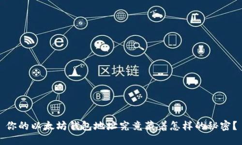 你的以太坊钱包地址究竟藏着怎样的秘密？