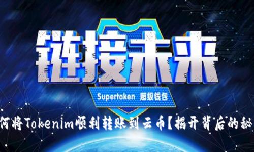 如何将Tokenim顺利转账到云币？揭开背后的秘密！