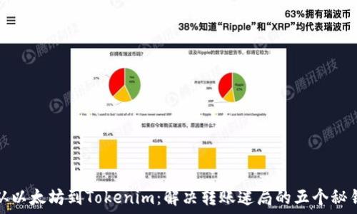   
从以太坊到Tokenim：解决转账迷局的五个秘钥