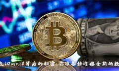 :探索火币USDT钱包（Omni）