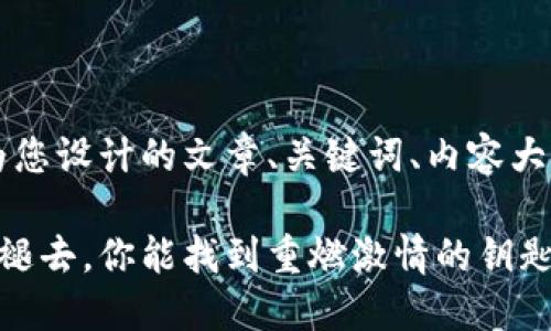 当然可以！下面是为您设计的文章、关键词、内容大纲以及详细的内容：

当生活的色彩逐渐褪去，你能找到重燃激情的钥匙吗？