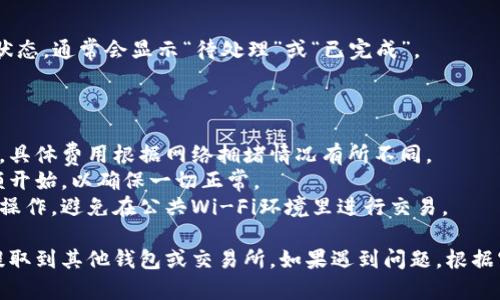 要从IM Token钱包提取资金，可以按照以下步骤操作。不过请确保您并了解相关风险，并保护好您的私钥和助记词。

### 提取步骤：

1. **打开IM Token钱包**  
   - 在您的设备上打开IM Token应用。

2. **输入密码解锁钱包**  
   - 输入您的钱包密码以解锁。

3. **选择币种**  
   - 在主界面上，找到您想要提取的数字资产（例如ETH、BTC等），点击进入该资产的页面。

4. **选择“发送”功能**  
   - 在资产页面，找到并点击“发送”按钮。

5. **输入接收地址**  
   - 在“接收地址”中输入您想要提取资金的外部钱包地址。请确保该地址是正确的，因为一旦发送，资金将无法找回。

6. **输入提取金额**  
   - 输入您希望提取的金额，或者选择“全部提取”选项。

7. **确认交易信息**  
   - 检查接收地址和金额是否正确。请注意，交易手续费（Gas费）会在这一步骤中列出。

8. **提交交易**  
   - 点击“发送”按钮，确认提交交易。您可能需要输入密码或进行其他安全验证。

9. **查看交易状态**  
   - 提交后，您可以在“交易记录”中查看交易状态。通常会显示“待处理”或“已完成”。

### 注意事项：

- **手续费**：每次提取都需要支付网络手续费，具体费用根据网络拥堵情况有所不同。
- **小额提取**：如果您是首次提取，考虑从小额开始，以确保一切正常。
- **安全隐私**：确保在安全的网络环境下进行操作，避免在公共Wi-Fi环境里进行交易。

这样，您就可以顺利地将资产从IM Token钱包提取到其他钱包或交易所。如果遇到问题，根据官方指南进行操作或联系IM Token的客户支持。