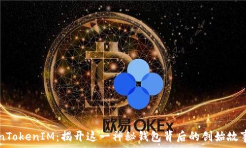  
  探索TokenTokenIM：揭开这一神秘钱包背后的创始故事和未来愿景