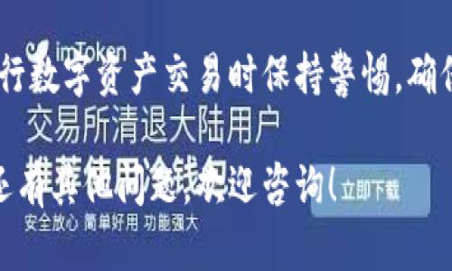 将EOS转移到Tokenim（Tokenim是一个EOS区块链上的钱包和交易平台）涉及几个步骤。以下是一个关于这一过程的详细指南：

1. 了解EOS和Tokenim基础
在开始之前，确保您了解EOS是什么以及Tokenim的功能。EOS是一种高性能的区块链平台，主要用于构建去中心化应用（DApps），而Tokenim则为用户提供了简便的管理和交换EOS及其代币的工具。

2. 创建或访问您的Tokenim账户
如果您还没有Tokenim账户，请前往Tokenim官网，下载并安装相应的应用程序。根据网站提供的指南进行注册，确保安全地存储Mnemonic或私钥，保护您的数字资产。

3. 获取EOS钱包地址
在Tokenim应用中创建账户后，您将获得一个EOS钱包地址。这是您进行EOS转账的目标地址。请确保在进行转账前正确复制该地址，以免造成资产损失。

4. 使用其他钱包转移EOS
登录到您当前的EOS钱包（如Scatter、Greymass等），找到“发送”选项。在输入转账信息时，将Tokenim的EOS地址粘贴到目标地址字段。确保您明确填写转账数量，并注意任何交易手续费。

5. 确认交易细节
在确认转账前，请仔细核对所有信息，尤其是目标地址和转账金额。任何错误都可能导致资产无法找回。确认无误后，提交交易请求。

6. 等待交易确认
EOS网络通常会在几秒钟以内处理交易。您可以在Tokenim应用中刷新页面，查看您的EOS余额是否已更新。

7. 检查交易状态
如果交易未立即反映，请使用EOS区块链浏览器（如EOSX）搜索您的交易哈希，以确认交易状态。如果一切正常，您将在Tokenim上看到您的EOS余额。

8. 处理可能的问题
在转账过程中，如遇到问题，请检查以下事项：
ul
    li确保目标地址正确无误。/li
    li确认您有足够的EOS用于交易手续费。/li
    li查看是否有网络拥堵或交易延迟的问题。/li
/ul

9. 小贴士与注意事项
在进行多次转账时，建议每次都检查地址，并保持安全操作，避免在公共网络下进行敏感交易。

10. 结论
将EOS转移到Tokenim并不复杂，只要仔细遵循步骤即可。不过，始终建议用户在进行数字资产交易时保持警惕，确保安全。

以上步骤为您提供了将EOS转移到Tokenim的完整指南，希望能帮助到您！如果您还有其他问题，欢迎咨询！
