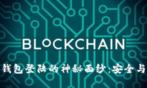 揭开国际比特币钱包登陆的神秘面纱：安全与便捷的双重体验
