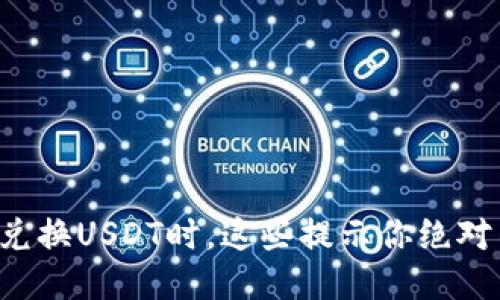 火币钱包兑换USDT时，这些提示你绝对不能忽视！