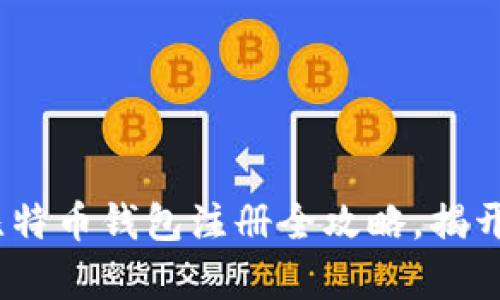 开启数字财富之门：比特币钱包注册全攻略，揭开加密资产的神秘面纱