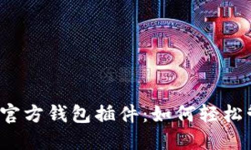 你不知道的以太坊官方钱包插件：如何轻松管理你的数字资产？