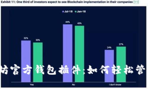 你不知道的以太坊官方钱包插件：如何轻松管理你的数字资产？